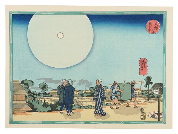 春信 北斎 国芳 広重初代 清親 他「浮世絵風景画大系」 | 山田書店美術