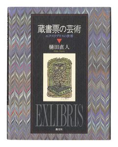 蔵書票（エクス・リブリス） | 特集 | 山田書店美術部オンラインストア