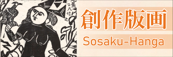 創作版画 | 特集 | 山田書店美術部オンラインストア