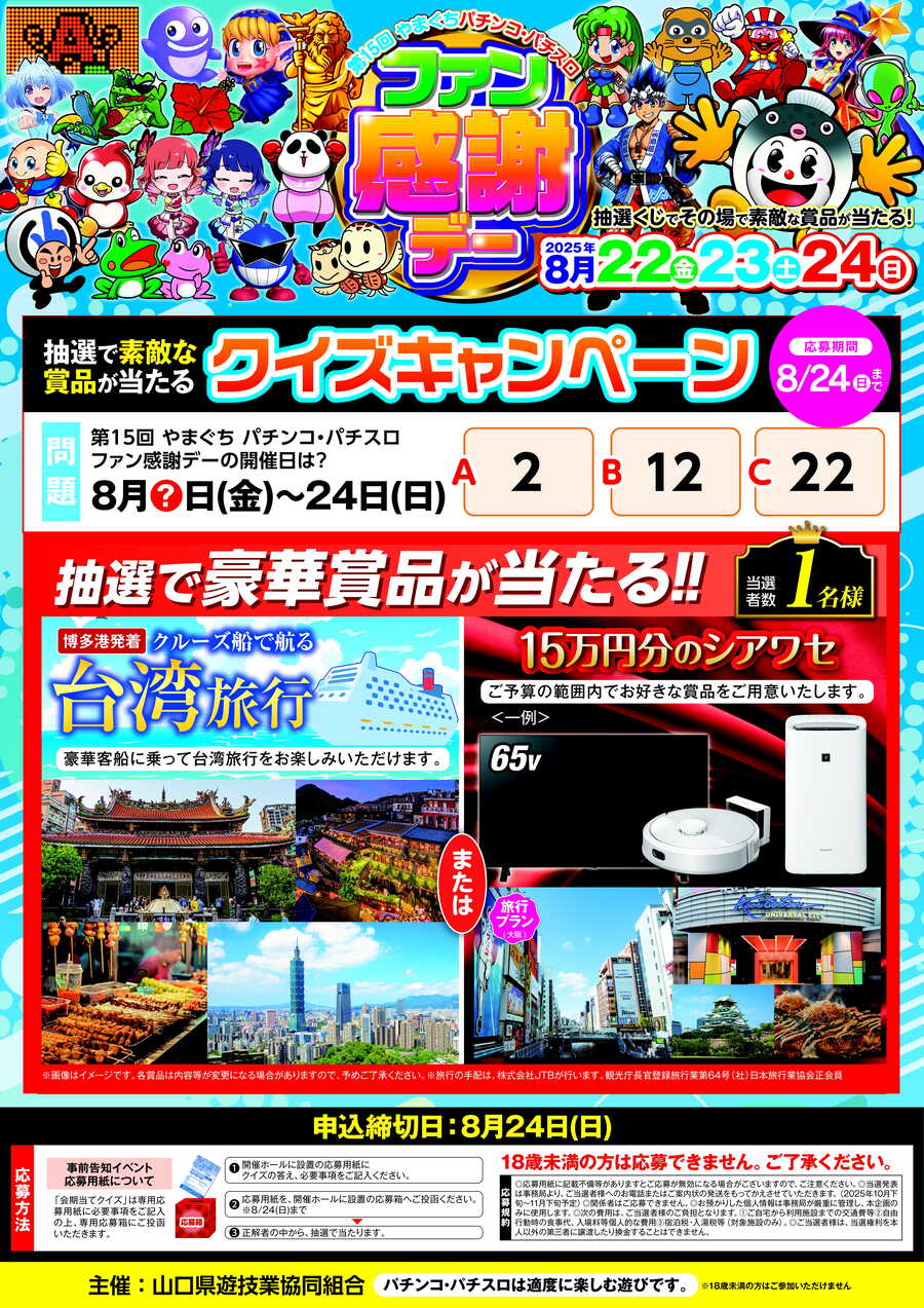 第15回やまぐちパチンコ・パチスロファン感謝デー開催のお知らせ