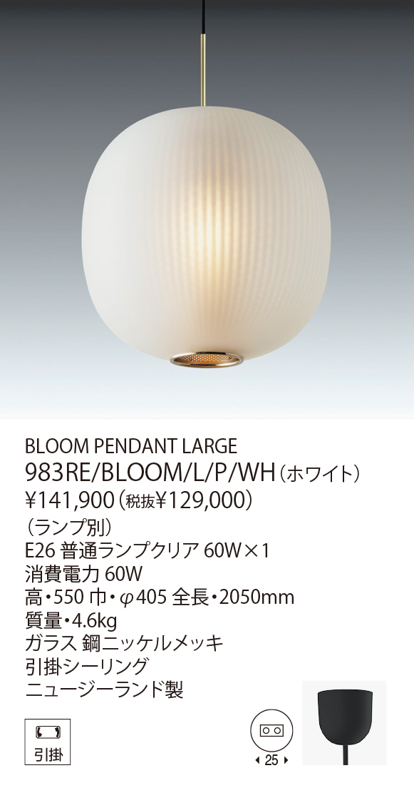 983RE/BLOOM/L/P/WH BLOOM PENDANT LARGE（カタログ非掲載） | 株式
