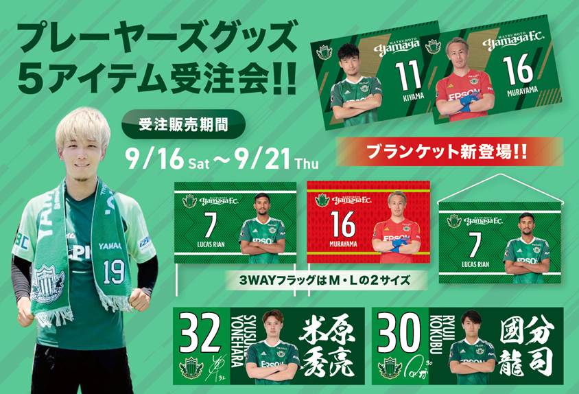 9/16（土）よりプレーヤーズアイテム受注販売のお知らせ | 松本山雅FC