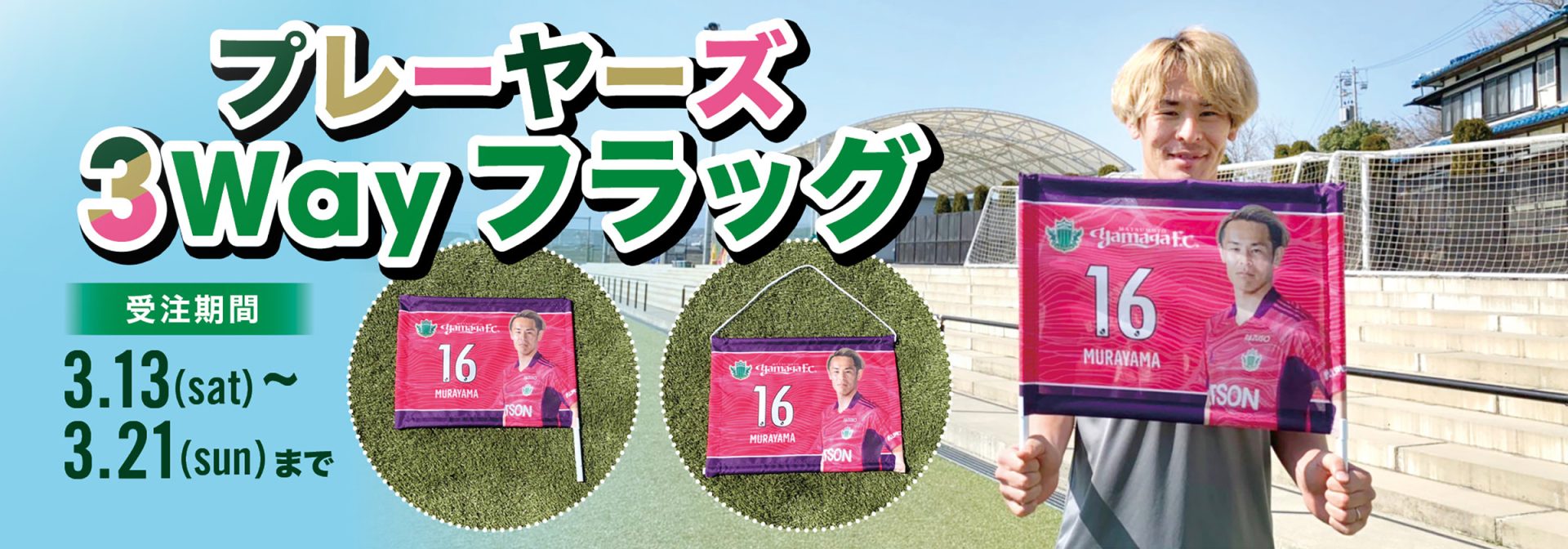 プレーヤーズ3wayフラッグ」販売のお知らせ | 松本山雅FC オフィシャル
