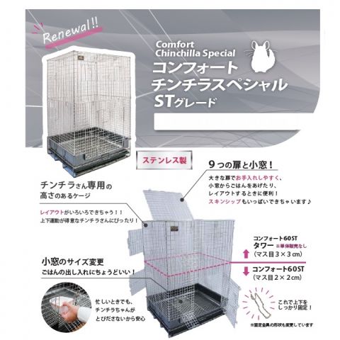 送料無料】コンフォート60 チンチラスペシャル STグレード｜ヤマゲンペット