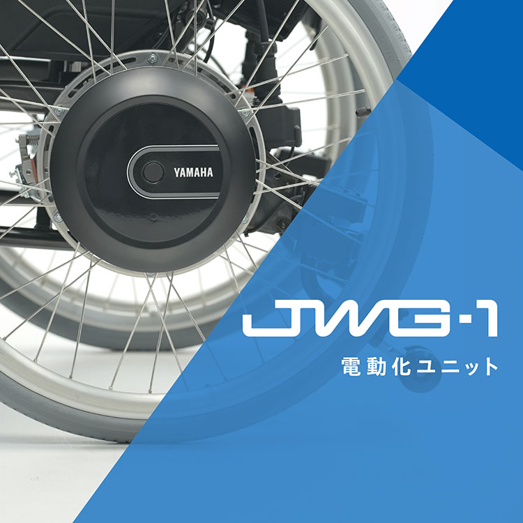 車椅子電動化ユニット | ヤマハ発動機