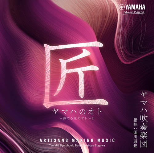 CD情報 - ヤマハ吹奏楽団 - ヤマハ株式会社