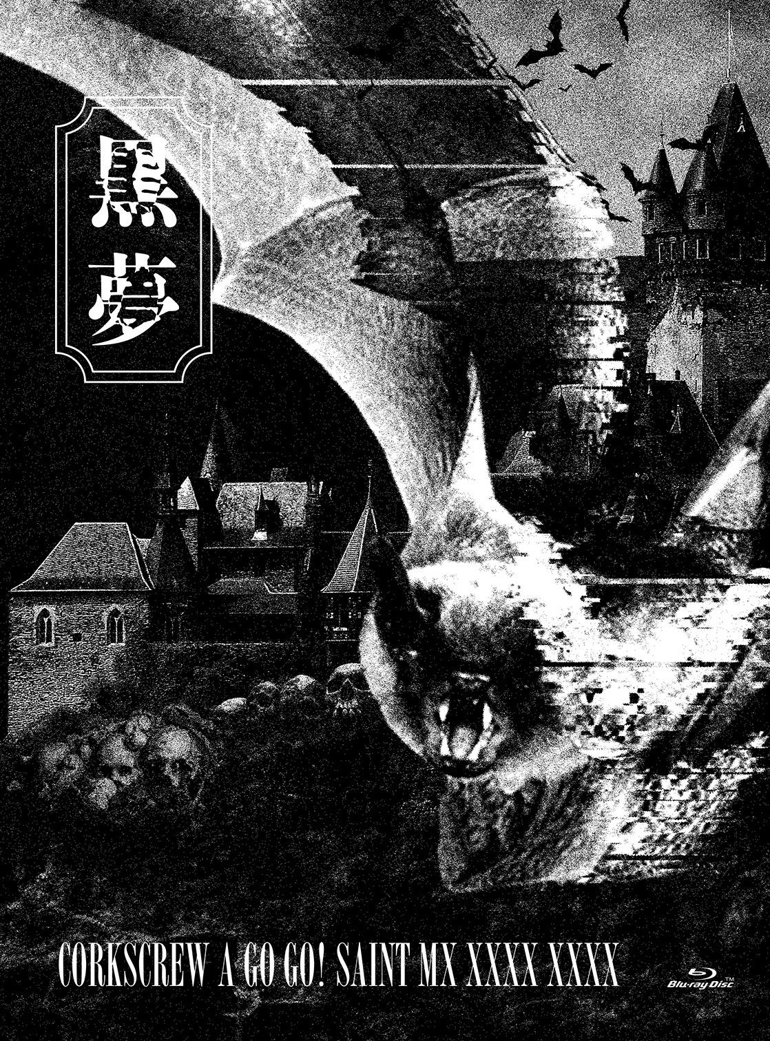 黒夢 『CORKSCREW 2025 追加公演』決定！ ｜ 黒夢 | ヤマハ