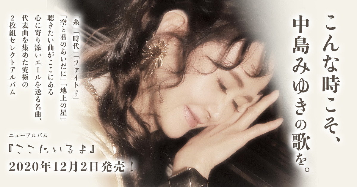 ここにいるよ【初回盤】 | 中島みゆき | ヤマハミュージック