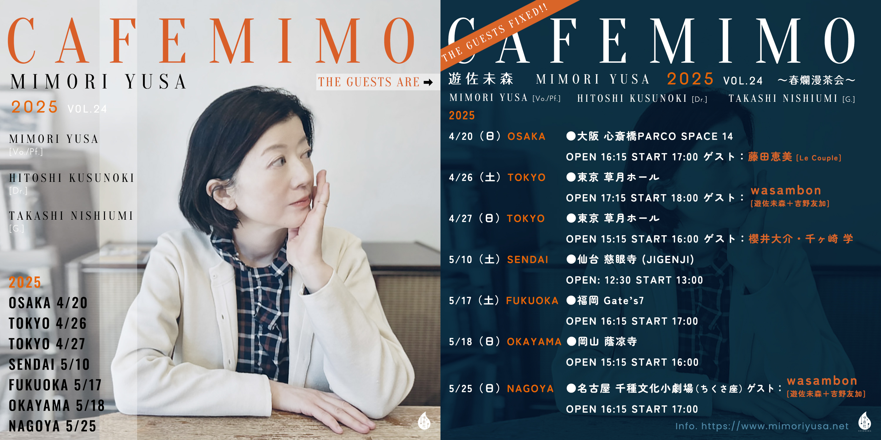 遊佐未森、春の恒例コンサート＜cafe mimo ～春爛漫茶会～＞が25回目の