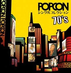 POPCON シングルコレクション 70's | Various Artists | ヤマハ