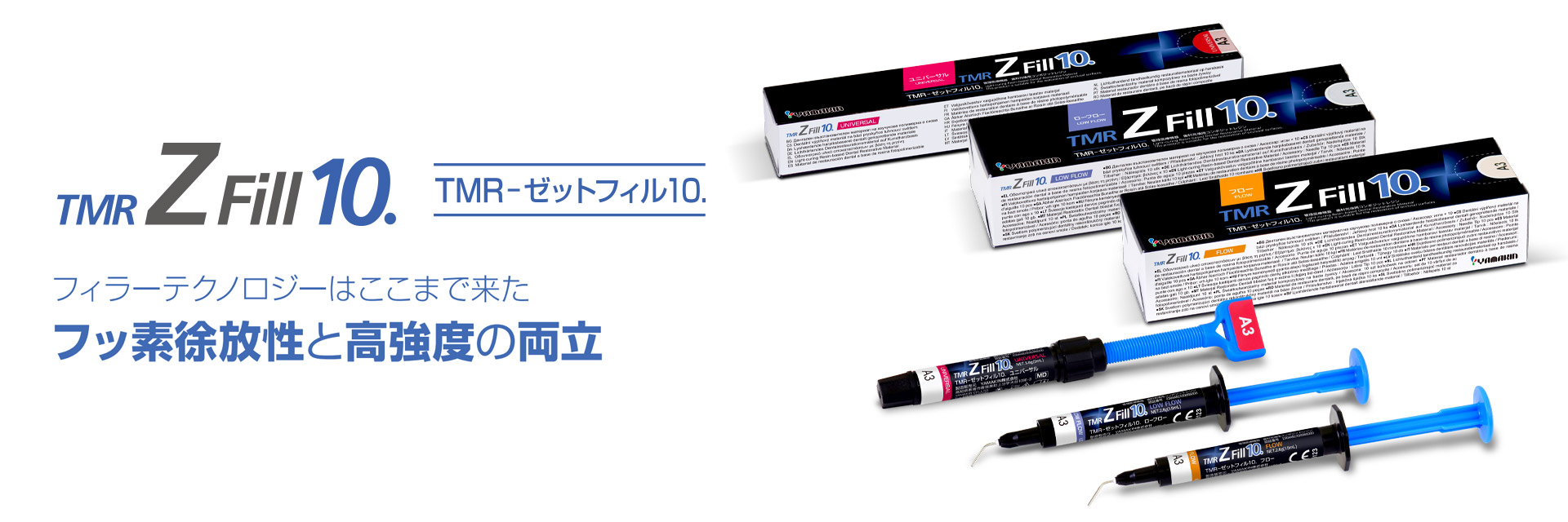 TMR-ゼットフィル10.｜コンポジットレジン｜YAMAKIN株式会社