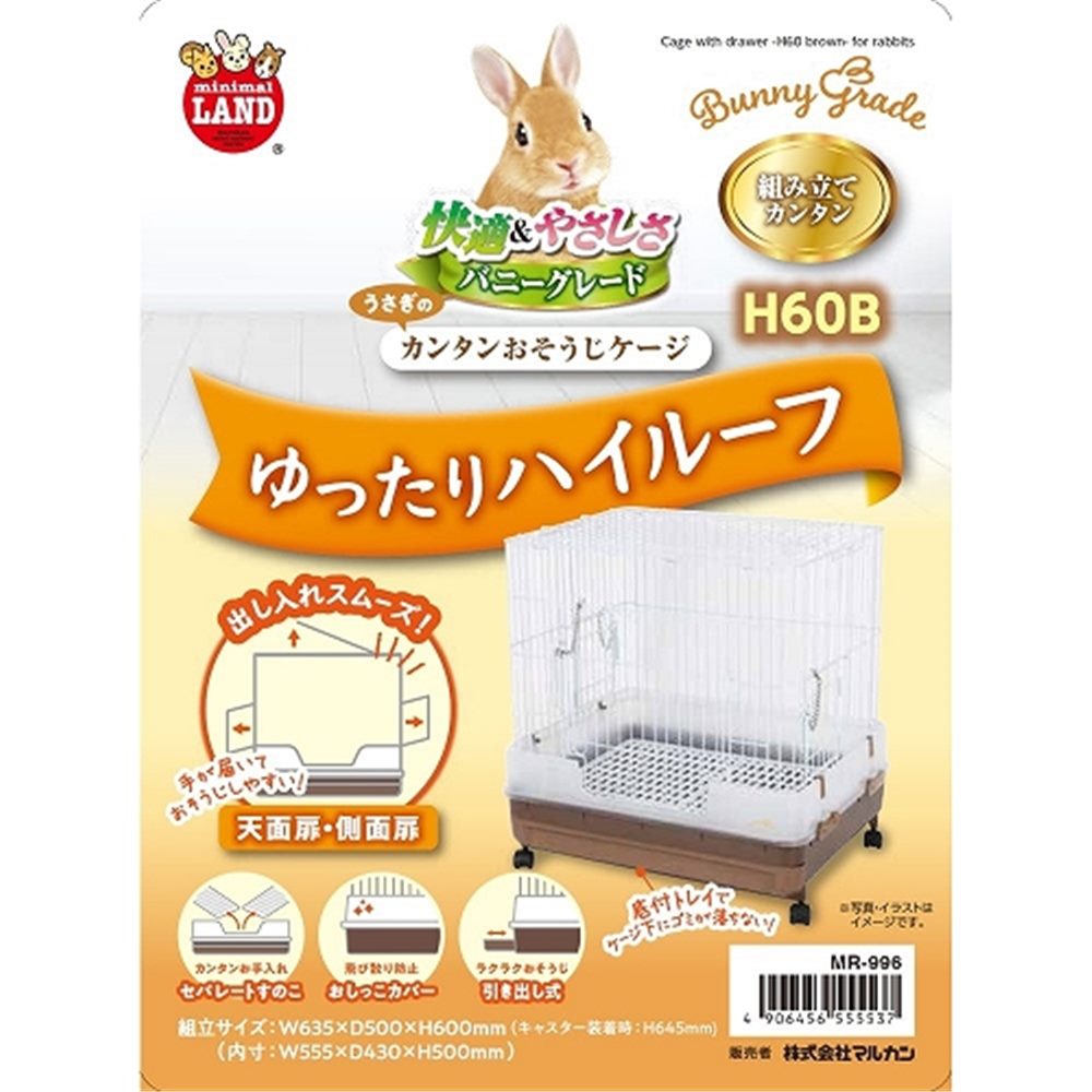 マルカン うさぎのカンタンおそうじケージ H60B[ペット 飼育 ハウス