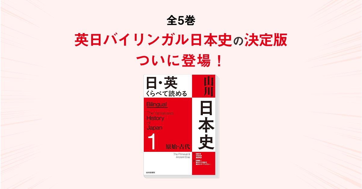 英日バイリンガル日本史の決定版 | 山川出版社