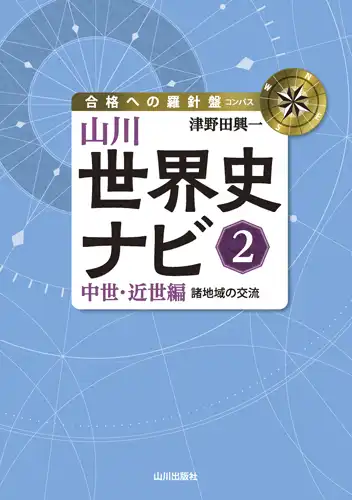 必要な参考書がすぐに見つかる大学入試必勝ルート｜山川出版社