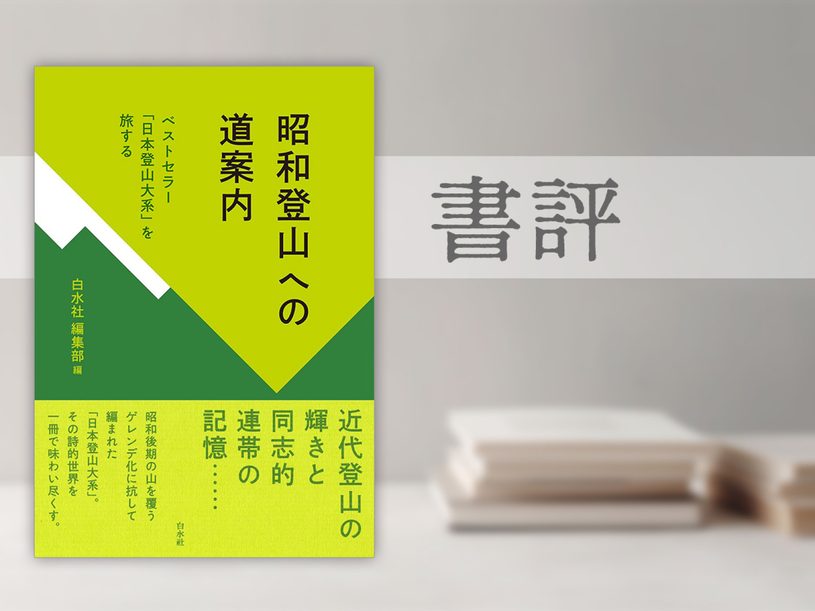 書評】“山ヤのバイブル”ベスト盤。入門の書としても『昭和登山への道