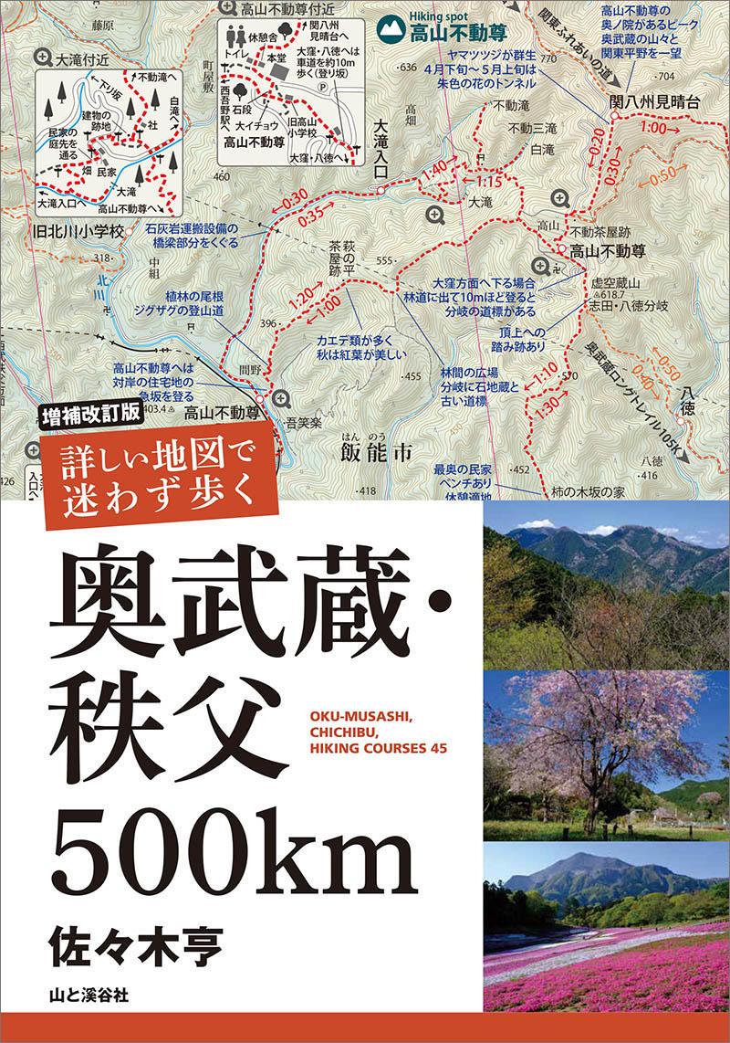 増補改訂版 詳しい地図で迷わず歩く 奥武蔵・秩父500km』 都心からの