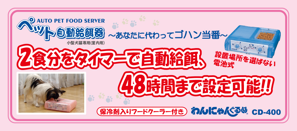 猫・犬の自動給餌器・自動餌やり機・餌やり機・自動給餌機・えさやり