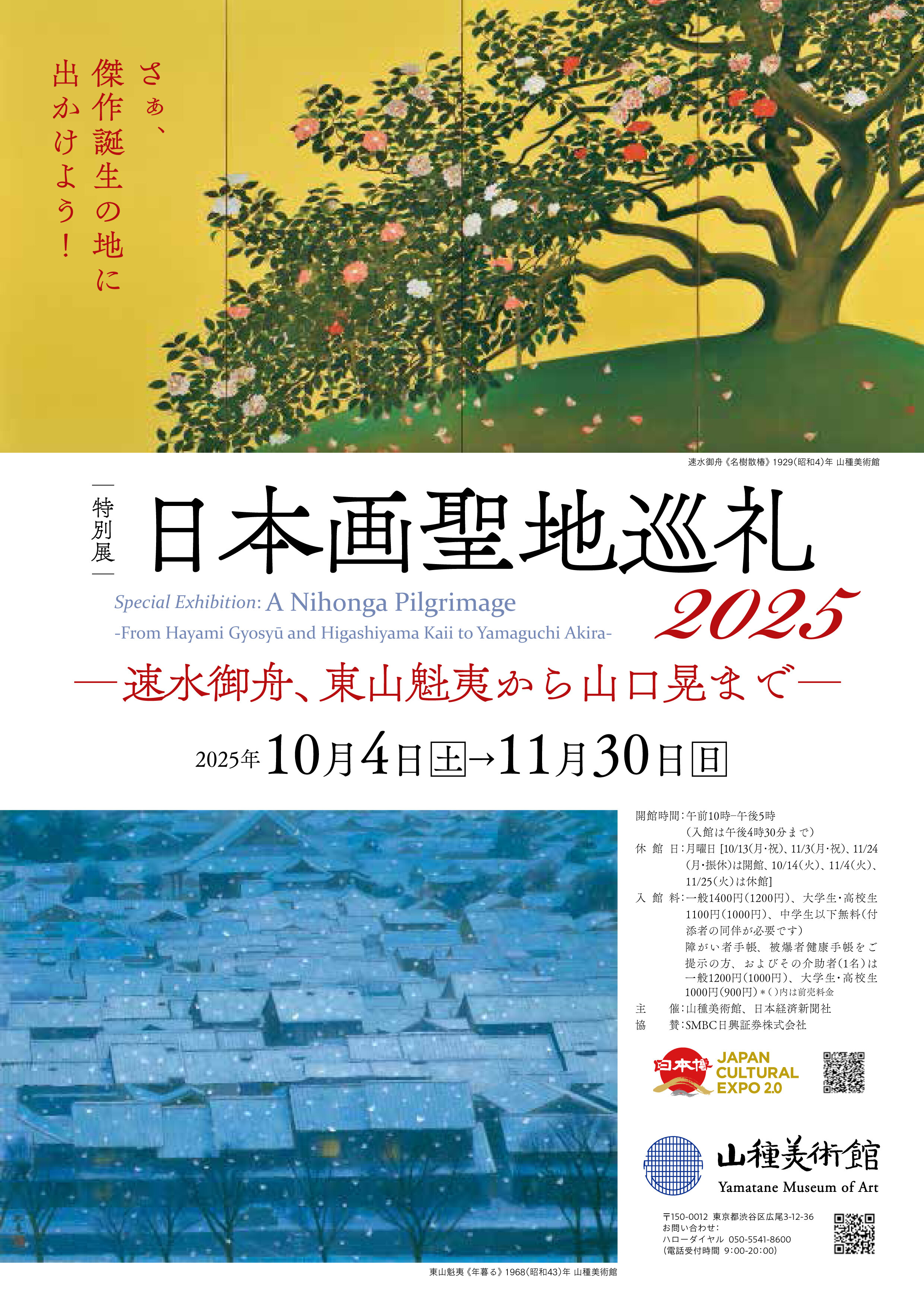 日本画聖地巡礼2025 | 山種美術館（Yamatane Museum of Art）