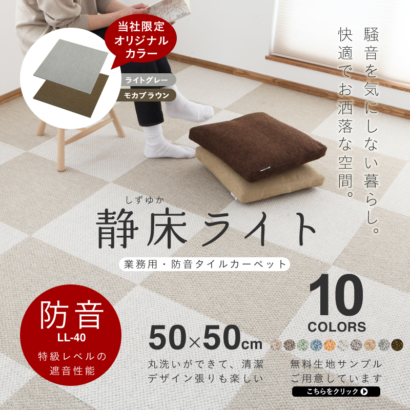 防音タイルカーペット 「静床ライト」 10枚入 日東紡マテリアル 【送料