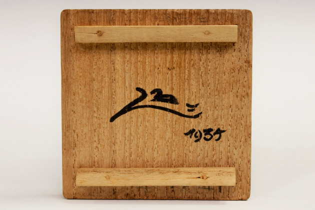 柳瀬美術店 / バーナード・リーチ 「1935」共箱