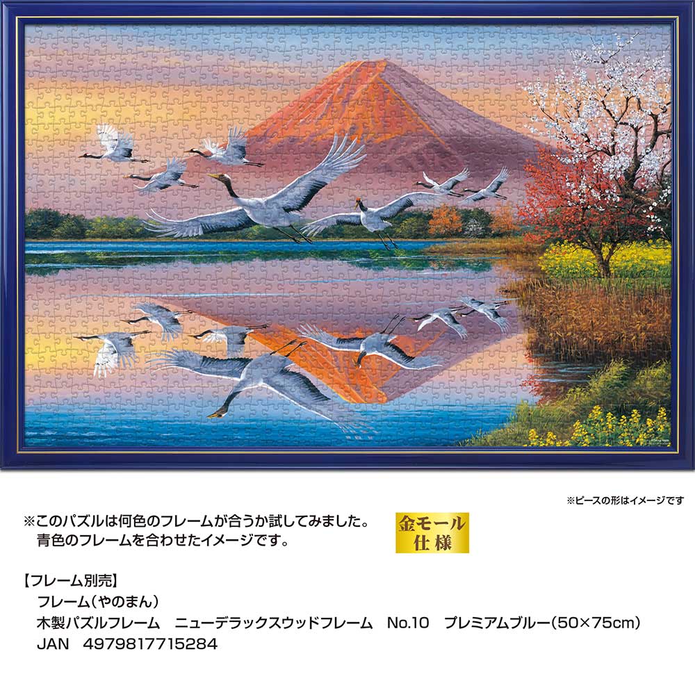 舞鶴と鏡富士 / ジグソーパズルやのまん通信販売