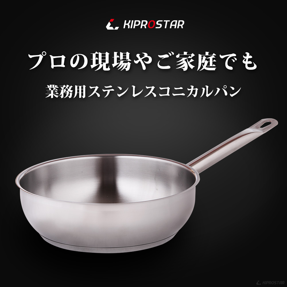 IH対応コニカルパンはフライパンとしても深型の片手鍋としても使用