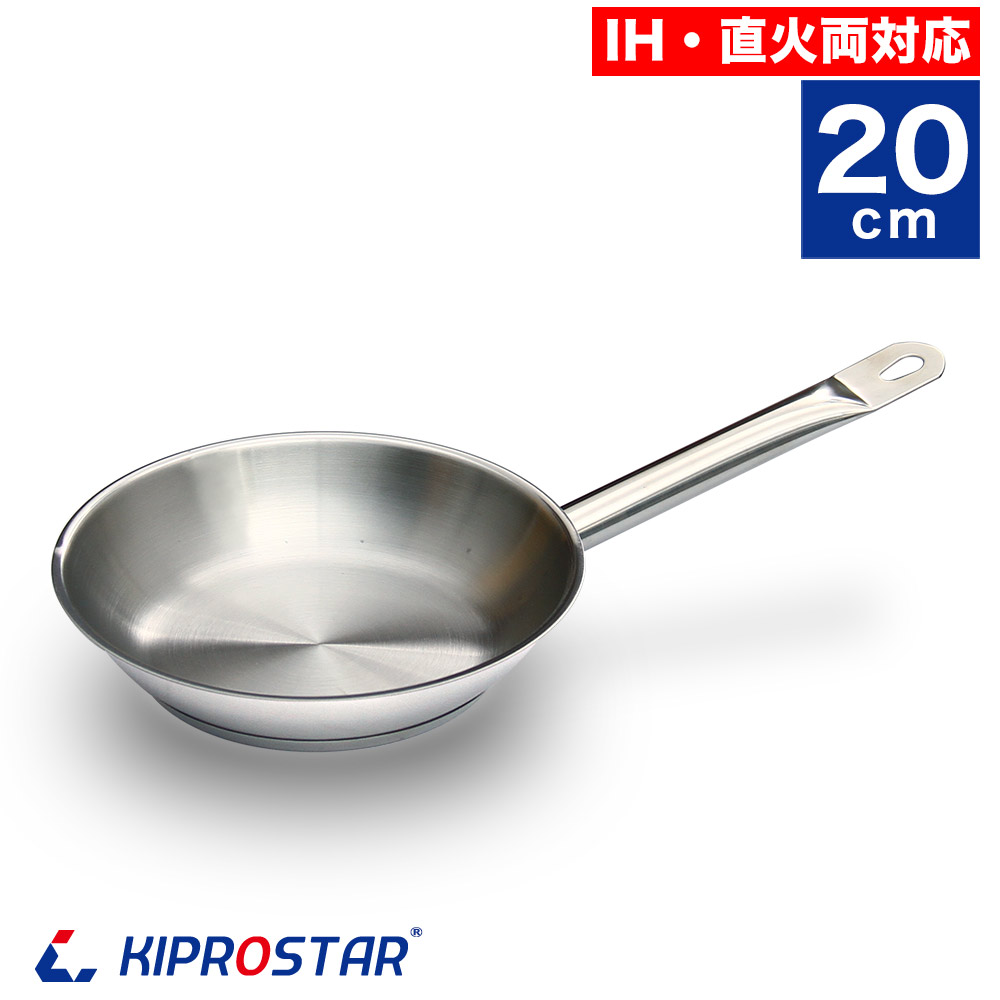 丈夫で持ちやすいKIPROSTAR IH対応のステンレスフライパン20cm