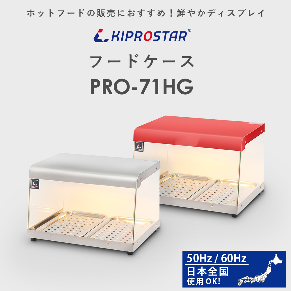 3面ガラス貼りで見やすいKIPROSTAR業務用フードケース PRO-71HG