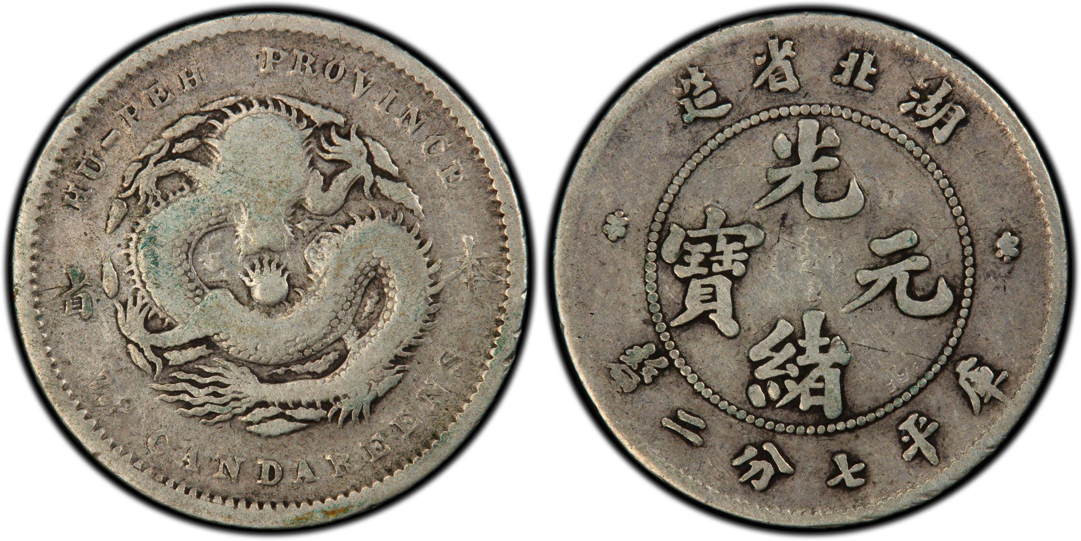 光绪元宝湖北省造