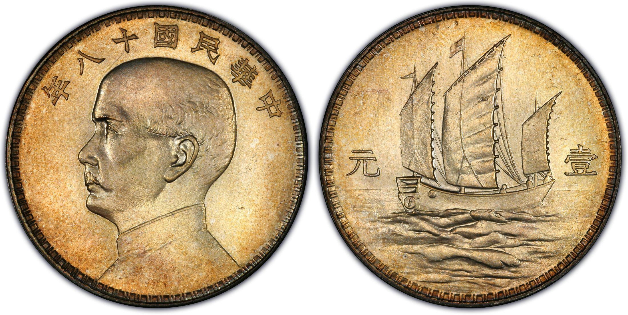 中华民国十八年三帆壹圆银元行情价格图片- 元禾收藏