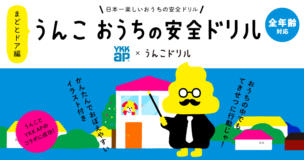 うんこ おうちの安全ドリル まどとドア編 うんこ学園 | YKK AP株式会社