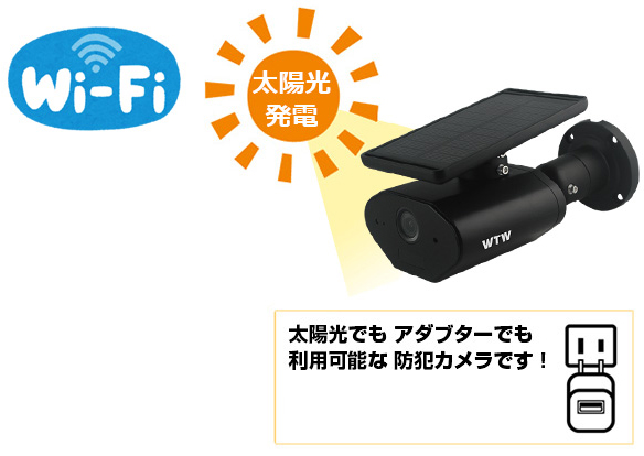 WTW-IPWS1103HB ソーラー充電・SDカード録画対応Wi-Fiワイヤレス業務用
