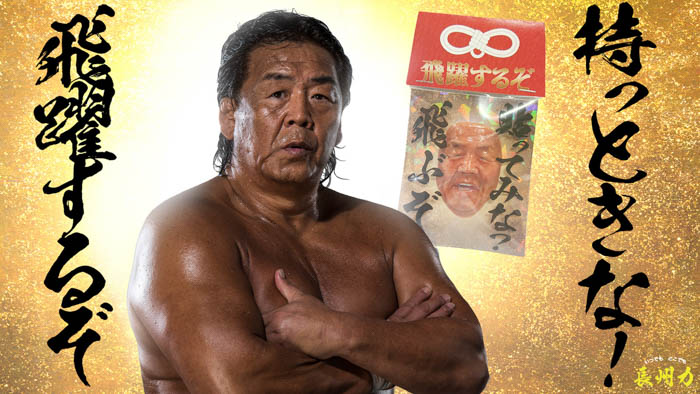 長州力を貼ると「飛ぶぞ」！？リアルすぎる半立体ステッカー発売