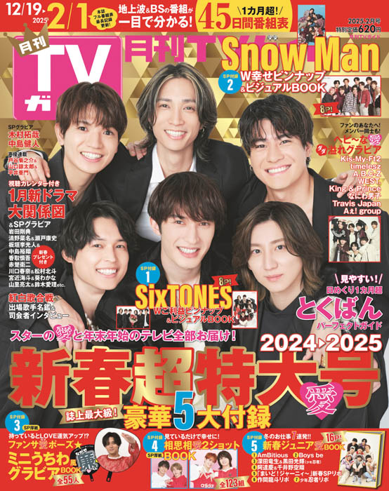 SixTONESが「月刊TVガイド 新春超特大号」の表紙に登場！ 愛たっぷりの