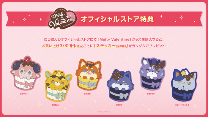 Melty Valentine」グッズを2025年2月7日(金)18時からにじストアにて