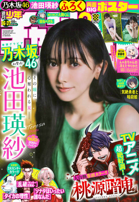 乃木坂46の池田瑛紗が、8月7日(木)発売「週刊少年チャンピオン」36＋37