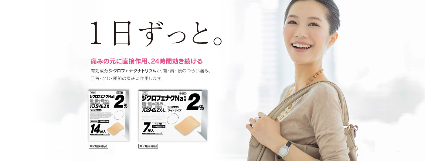 パスタイムZXシリーズ | ユートク薬品