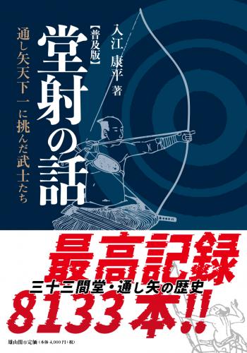 6/25発売】堂射の話 通し矢天下一に挑んだ武士たち【普及版