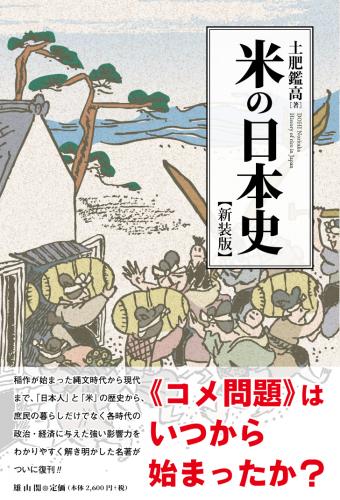 7/25発売】米の日本史 新装版 | 「雄山閣」学術専門書籍出版社