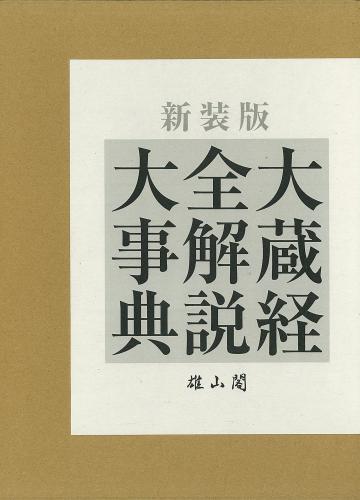 大蔵経全解説大事典[新装版] | 「雄山閣」学術専門書籍出版社