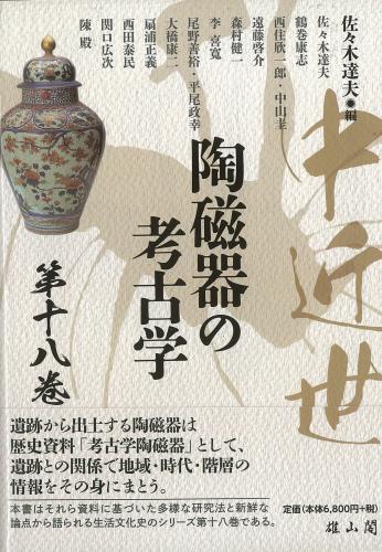 10/25発売】中近世陶磁器の考古学 第18巻 | 「雄山閣」学術専門書籍出版社