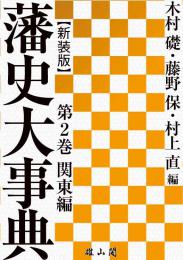 藩史大事典 | 「雄山閣」学術専門書籍出版社