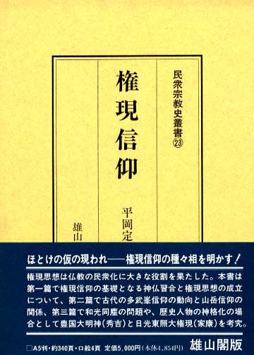 民衆宗教史叢書 | 「雄山閣」学術専門書籍出版社