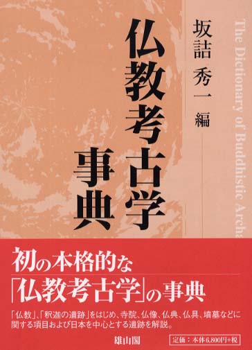 仏教考古学事典 | 「雄山閣」学術専門書籍出版社