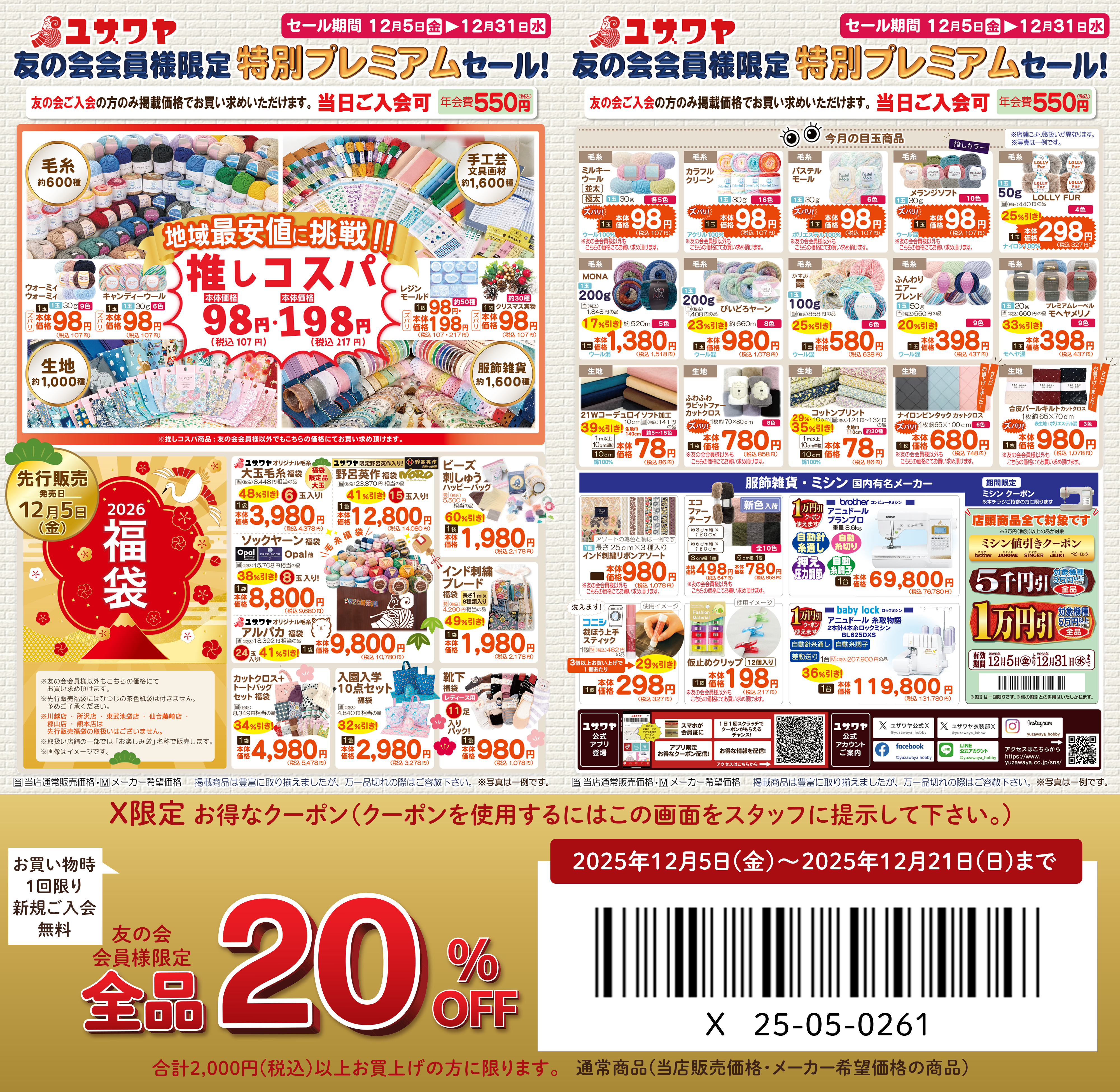 ユザワヤ 特別クーポン配布中