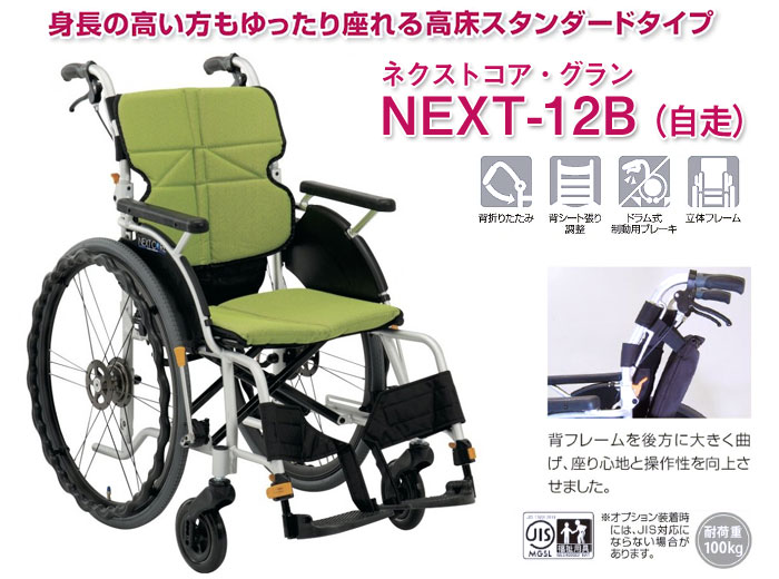 松永製作所】ネクストコア-グラン自走式車いす NEXT-12B 高床 【車椅子