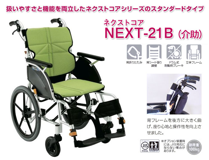 松永製作所】ネクストコアシリーズ 介助式車いす NEXT-21B 【車椅子