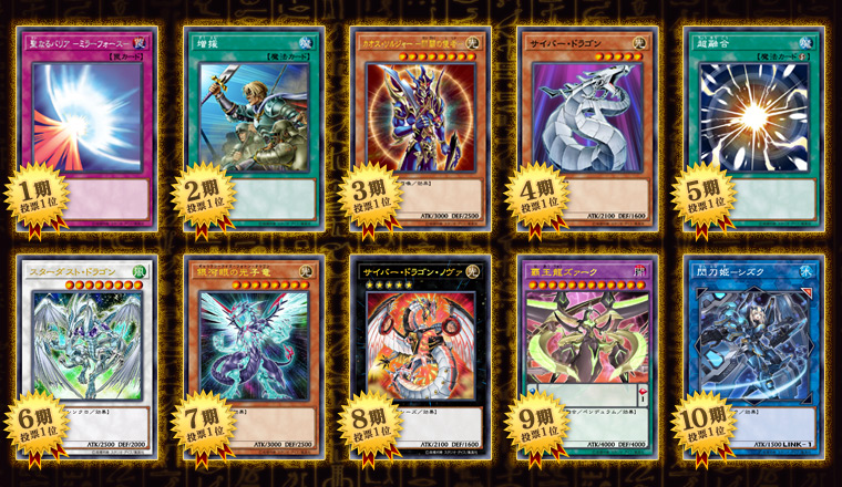 結果発表] 遊戯王OCG 10000種突破記念大投票 | おしらせ | 遊戯王OCG