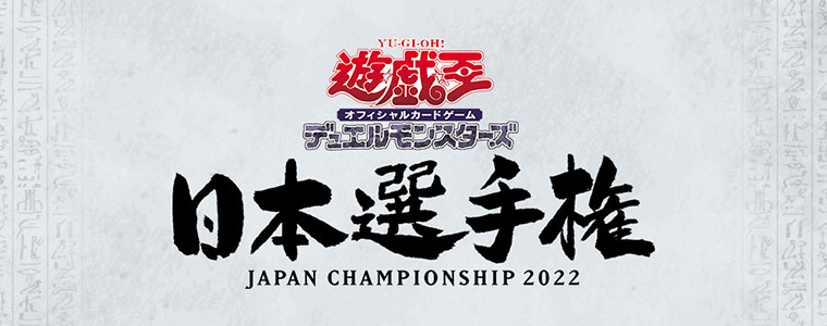 遊戯王日本選手権2022 決勝トーナメント召喚モンスターキャンペーン
