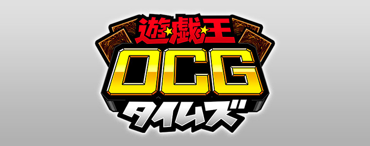 2025年7月版「#遊戯王OCGタイムズ」キャンペーン | おしらせ | 遊戯王